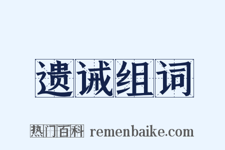 遗诫组词是什么意思的图片